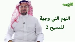 Saudi Magazine | Episode 188 | The Charges Brought Against Christ 2
