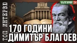 Има ли почва социализмът в България през 21 век?