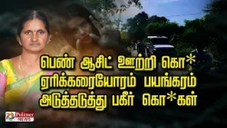 பெண் ஆசிட் ஊற்றி கொ* ஏரிக்கரையோரம் பயங்கரம்      அடுத்தடுத்து பகீர் கொ*கள்