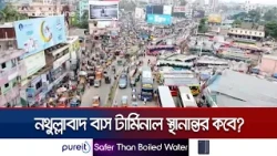 বরিশালের নথুল্লাবাদ বাস টার্মিনাল স্থানান্তর নিয়ে ত্রিমুখী দ্বন্দ্ব | Nathullabad Terminal |JamunaTV