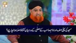 Masjid ki Pehli Saf aur Imam Sahab kay Mussalle kay Darmiyan Kitna Fasla Hona Chahiye? | Mufti Akmal