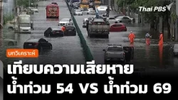 Analysis: Comparing Flood Damage '11 vs. Flood '26, Monitoring the Situation Sept 30, '26