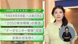 [Must-See for Tokyo Residents] Latest Tokyo Metropolitan Government News! Tokyo Information [Augu...