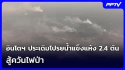 Indonesia Launches Initial 2.4-Ton Dry Ice Cloud Seeding to Combat Wildfire Smoke | Intensive Eve...