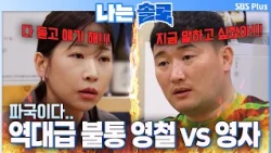 Young-ja and Young-chul's ongoing spat🤬 An endless argument #IAmSolo SOLO EP.263