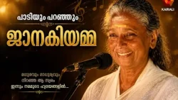 മലയാളി മറക്കുമോ ജാനകിയമ്മയുടെ ഈ ഗാനങ്ങൾ | S Janaki | ever green melody songs by janakiamma |