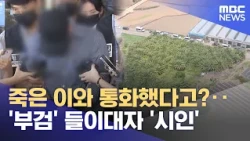 Claimed to have talked to the deceased?‥'Confesses' when confronted with autopsy results (08/29/2...