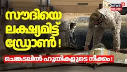 Saudi Arabia Drone Attack|സൗദിയെ ലക്ഷ്യമിട്ട് ഡ്രോൺ! ചെങ്കടലിൽ ഹൂതികളുടെ നീക്കം! Iraq Saudi Attack