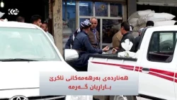 هەناردەی بەرهەمەکانی ئاکرێ بازاریان گەرمە