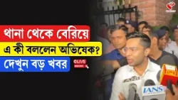 Abhishek Banerjee | থানা থেকে বেরিয়ে এ কী বললেন অভিষেক?