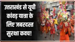 Rajniti: उत्तराखंड से यूपी कांवड़ यात्रा के लिए जबरदस्त सुरक्षा कवच | Kavad Yatra | UP News |CM Yogi