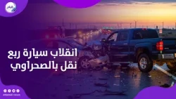 تفاصيل مصـ ـرع شخصين وإصـ ـابة 36 آخرين في انقلاب سيارة ربع نقل بالصحراوي الغربي جنوب المنيا