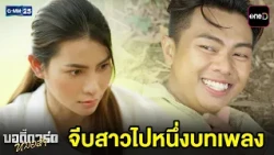 จีบสาวไปหนึ่งบทเพลง | Highlight บอดี้การ์ดหมอลำ Ep.14 | GMM25