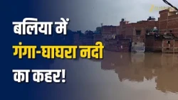 Ballia Flood Alert: उफनती गंगा-घाघरा से बढ़ा बाढ़ का संकट, कई गांव डूबे! Zee Business