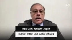المحلل السياسي رمضان البدران | عقوبات امريكية تطالب بنوك وشركات تتحايل على النظام العالمي