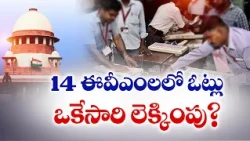 14 ఈవీఎంలలో ఓట్లు ఒకేసారి లెక్కింపు? టోటలైజర్‌పై పరిశీలన సుప్రీం కీలక సూచన