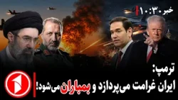 اظهارات تازه‌ی ترامپ در مورد جنگ ایران و آمریکا || مجموعه خبرهای ساعت ۱۰:۰۰