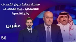 القصـ.ف السعودي .. بين القاصـ.ف والمتقاعس! - عشرين م٥ - الحلقة ٥٦