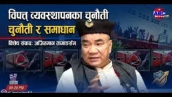 “विपत् व्यवस्थापनका चुनौती र समाधान” — अजितमान तामाङसँग विशेष संवाद#abctv