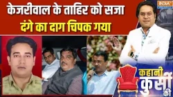 IB Officer Ankit Sharma: केजरीवाल के ताहिर को सजा, दंगे का दाग चिपक गया | Delhi riots| Tahir Hussain