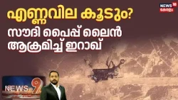 Iraq Saudi Attack | എണ്ണവില കൂടും? സൗദി പൈപ്പ് ലൈൻ ആക്രമിച്ച് ഇറാഖ് | News @ 9 | Drone Attack Saudi