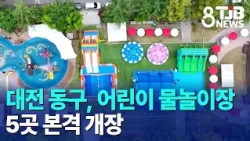 Dong-gu, Daejeon Officially Opens 5 Children’s Water Parks｜TJB Daejeon·Sejong·Chungnam News