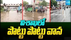 విశాఖలో పొట్టు పొట్టు వాన: Heavy Rains In Visakha | IMD issued Yellow Alert | @SakshiTV