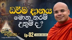 ධර්ම දානය මොන තරම් උතුම් ද ?  | Ven. Aludeniye Subodhi Thero