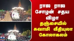Thanjavur | ராஜ ராஜ சோழன் சதய விழா - தஞ்சையில் சுவாமி வீதியுலா கோலாகலம்