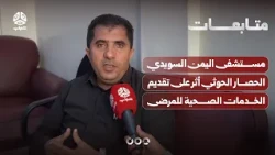 مستشفى اليمن السويدي: الحصار الحوثي أثر على تقديم الخدمات الصحية للمرضى