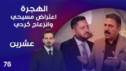 Migration.. Christian Objection and Kurdish Discontent - 20 P.M. - Episode 76