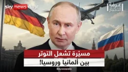 ألمانيا تصعّد ضد روسيا.. هل يرد بوتين بضربة مقابلة؟ | #رادار