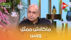 مش ممثل بس.. الفنان أحمد كمال كان بيشتغل في جمعية للمساندة النفسية