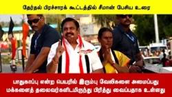 பாதுகாப்பு என்ற பெயரில் இரும்பு வேலிகளை அமைப்பதுமக்களைத் தலைவர்களிடமிருந்து பிரித்து வைப்பதாக உள்ளது