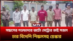 স'ন্ত্রা'সের গডফাদার অটো মেট্রোর ভাই সজল চার বিদেশি পি'স্তলসহ গ্রে'প্তার | SATV News