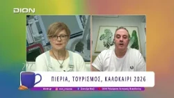 Πιερία, Τουρισμός, Καλοκαίρι 2026 και ο Όλυμπος | 07/08/26 | Ξεκινάμε Μαζί