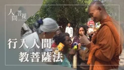 把握因緣付出｜法親關懷｜大愛廣度結善緣｜證嚴上人｜人間菩提 20261017