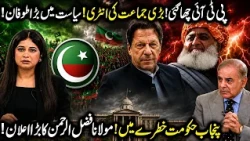 PTI Makes a Comeback! | Fazlur Rehman’s Big Announcement | Punjab Government in Trouble? #imrankhan