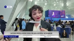 Astana Media Week 2026: медиа өзгеріс кезеңінде