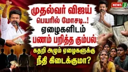 Fraud in CM Vijay's name..! Gang extorts money from the poor..! | SCAM | CM VIJAY | NewsJ