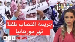 جريمة بحق طفلة أثناء ذهابها لدراسة القرآن تهز موريتانيا
