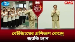 বেইজিংয়ের প্রশিক্ষণ কেন্দ্রে জ্যাকি চ্যান | The Great Wall Show | Rtv