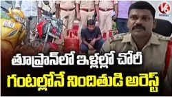 Toopran House Theft Case Solved Within 24 Hours | V6 News