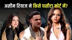 असीम रियाज का अब किसने खौलाया खून | Asim Riaz | Himanshi Khurana | Bhavya Singh