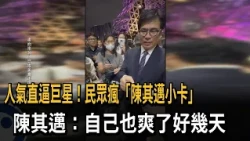 民眾瘋"市長小卡"!  陳其邁下班路被包圍:好像巨星－民視新聞