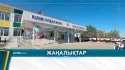 ЖАҢА ОҚУ ЖЫЛЫНА - ЖАҢАРҒАН МЕКТЕП