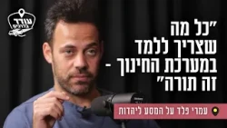 "כל מה שצריך ללמד במערכת החינוך - זה תורה": עמרי פלד על המסע ליהדות