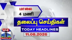 Today Headlines | மாலை 4 மணி தலைப்புச் செய்திகள் (11.08.2026) | 4 PM Headlines | Thanthi TV