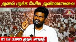 அண்ணாமலையின் முதல் மாநாடு | WE THE LEADERS | Annamalai Speech | ‪‪@megatvindia