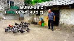 «Իմ տան կանայք զրկված են էդ իրավունքից  գոմ ու հավանոց չպիտի մտնեն» . Ջենթլմենական «խիստ» ռեժիմ